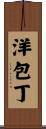 洋包丁 Scroll
