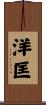 洋匡 Scroll