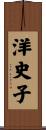 洋史子 Scroll
