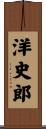 洋史郎 Scroll