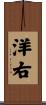 洋右 Scroll