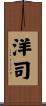 洋司 Scroll