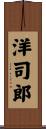 洋司郎 Scroll