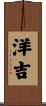 洋吉 Scroll