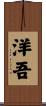 洋吾 Scroll