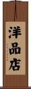 洋品店 Scroll