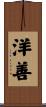 洋善 Scroll