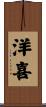 洋喜 Scroll