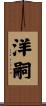 洋嗣 Scroll