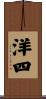 洋四 Scroll