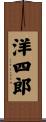 洋四郎 Scroll