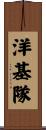 洋基隊 Scroll