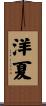 洋夏 Scroll
