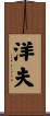 洋夫 Scroll