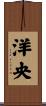 洋央 Scroll