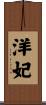 洋妃 Scroll