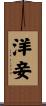 洋妾 Scroll