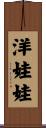 洋娃娃 Scroll