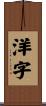 洋字 Scroll