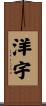 洋宇 Scroll