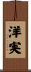 洋実 Scroll