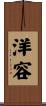 洋容 Scroll