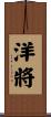 洋將 Scroll