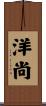 洋尚 Scroll