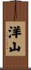 洋山 Scroll