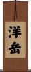 洋岳 Scroll