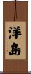 洋島 Scroll