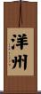 洋州 Scroll