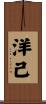 洋己 Scroll