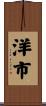 洋市 Scroll