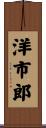 洋市郎 Scroll