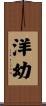 洋幼 Scroll