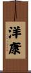 洋康 Scroll