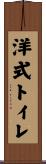 洋式トイレ Scroll