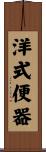 洋式便器 Scroll