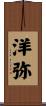洋弥 Scroll