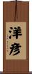 洋彦 Scroll