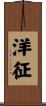 洋征 Scroll