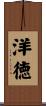 洋徳 Scroll