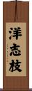 洋志枝 Scroll