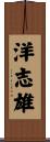 洋志雄 Scroll