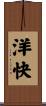 洋快 Scroll