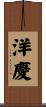 洋慶 Scroll