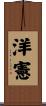 洋憲 Scroll