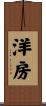 洋房 Scroll