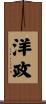 洋政 Scroll